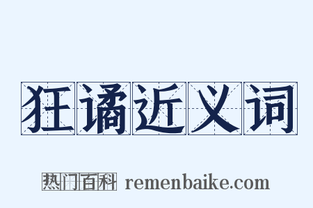 狂谲近义词是什么意思的图片